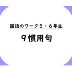 国語のワーク５・６年生　９慣用句